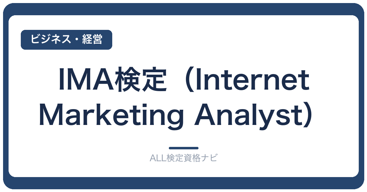IMA検定(Internet Marketing Analyst)