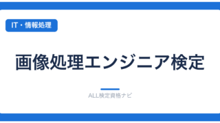 画像処理エンジニア検定