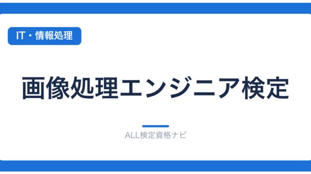 画像処理エンジニア検定