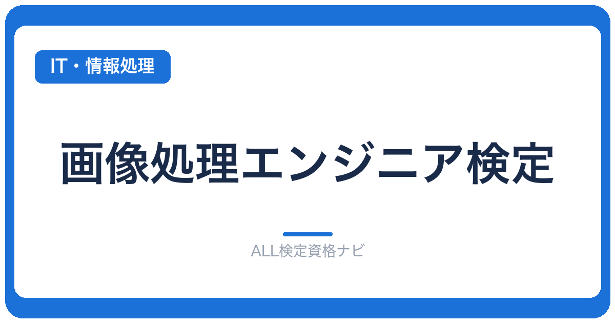 画像処理エンジニア検定