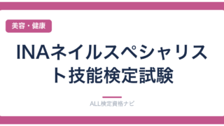 INAネイルスペシャリスト技能検定試験