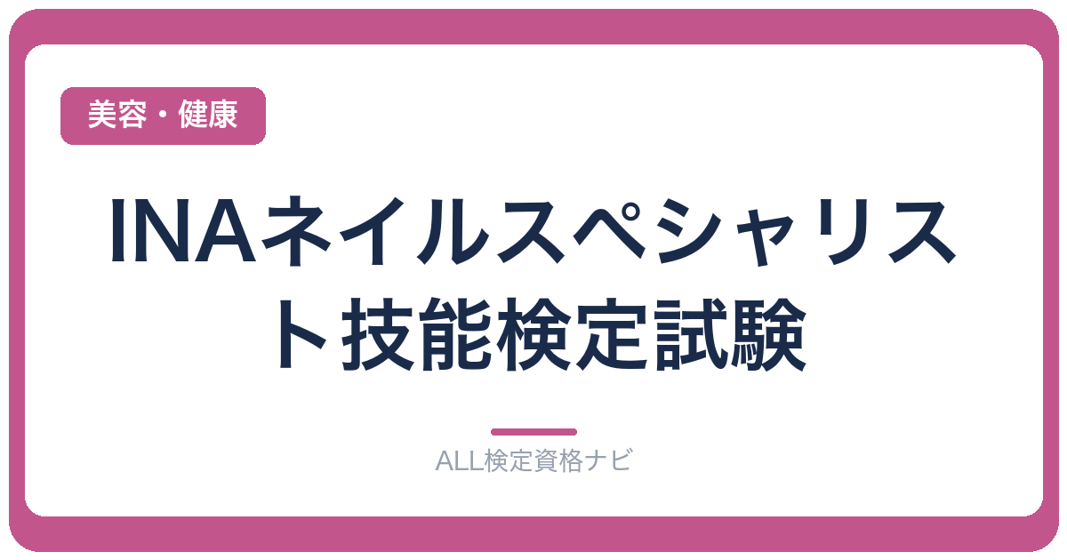 INAネイルスペシャリスト技能検定試験