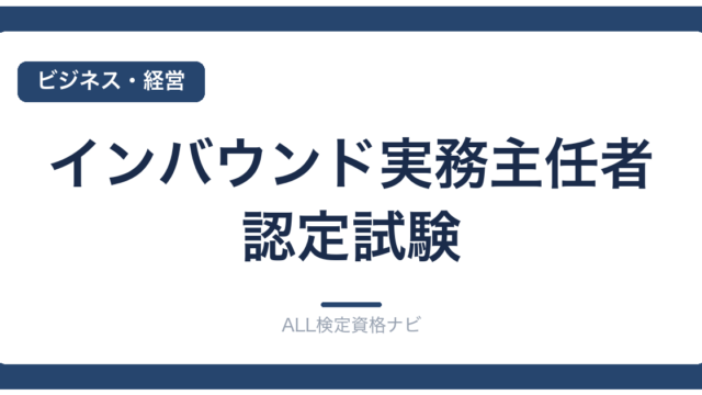 インバウンド実務主任者認定試験