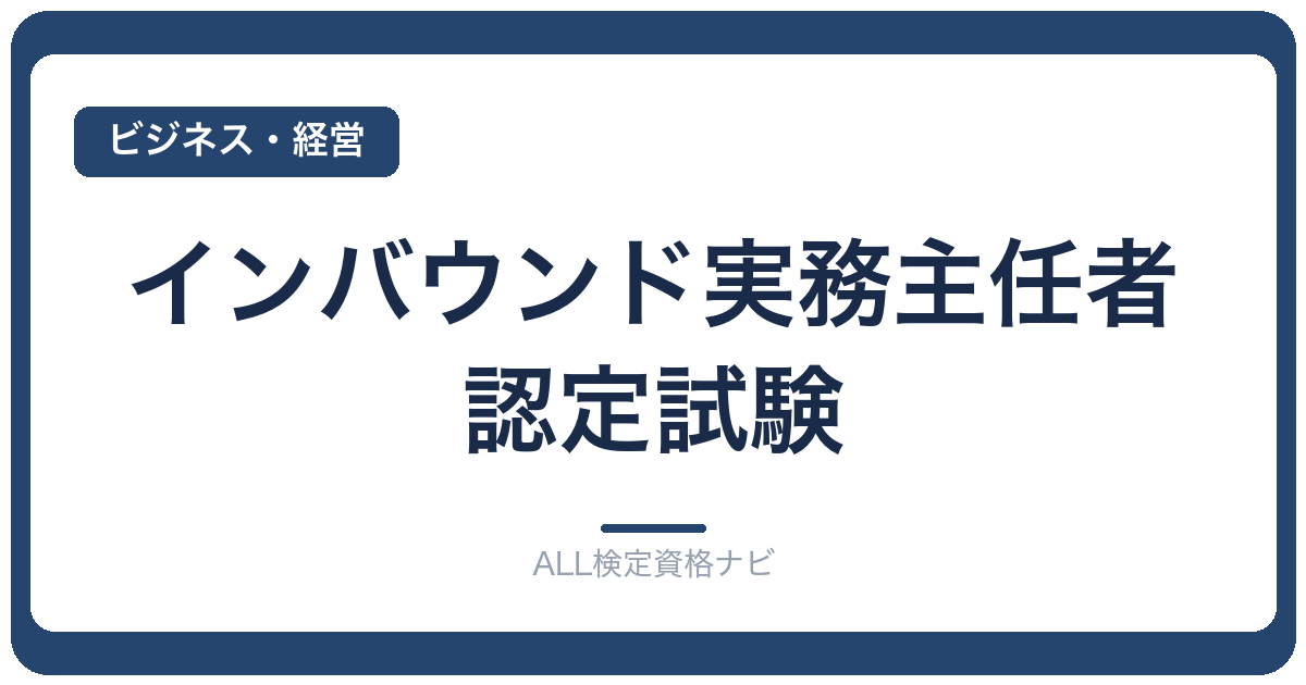 インバウンド実務主任者認定試験