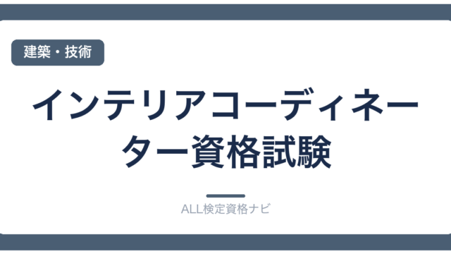 インテリアコーディネーター資格試験