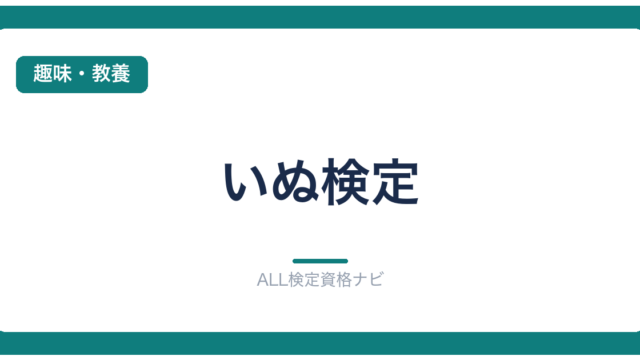 いぬ検定