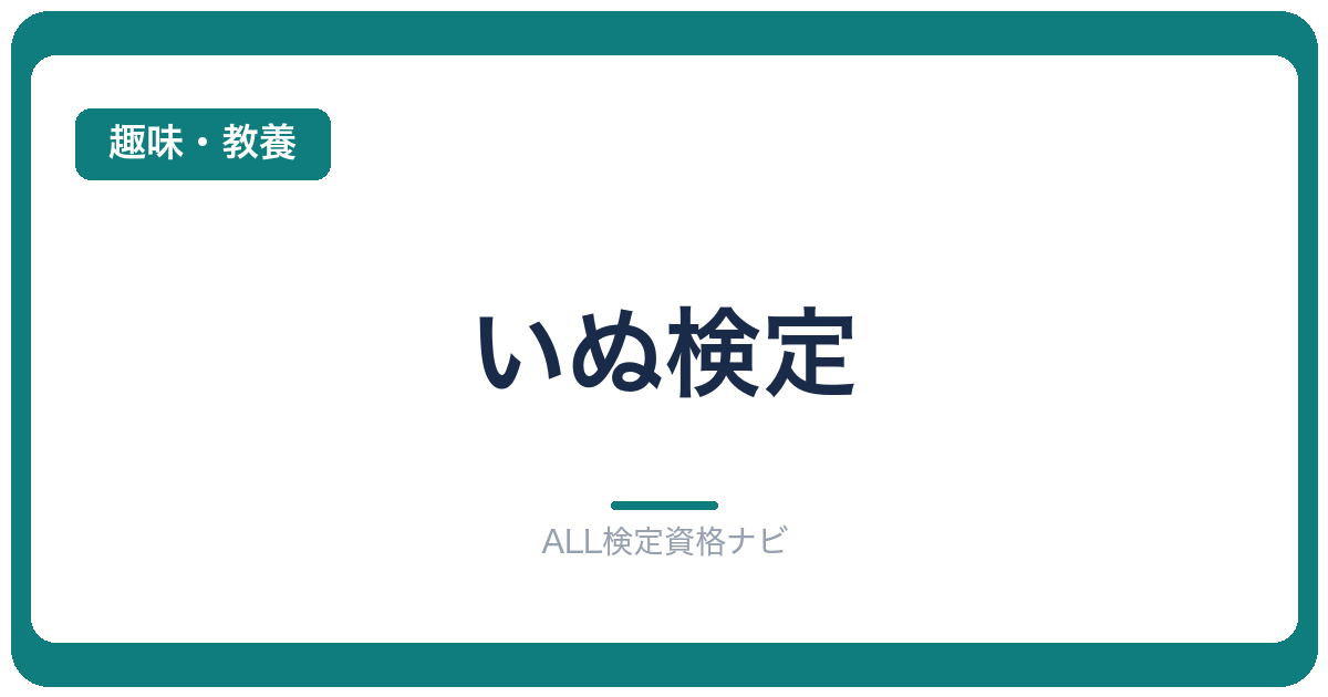 いぬ検定