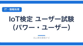 IoT検定 ユーザー試験（パワー・ユーザー）