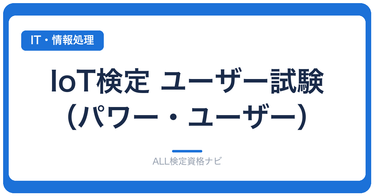IoT検定 ユーザー試験（パワー・ユーザー）
