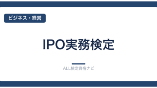 IPO実務検定