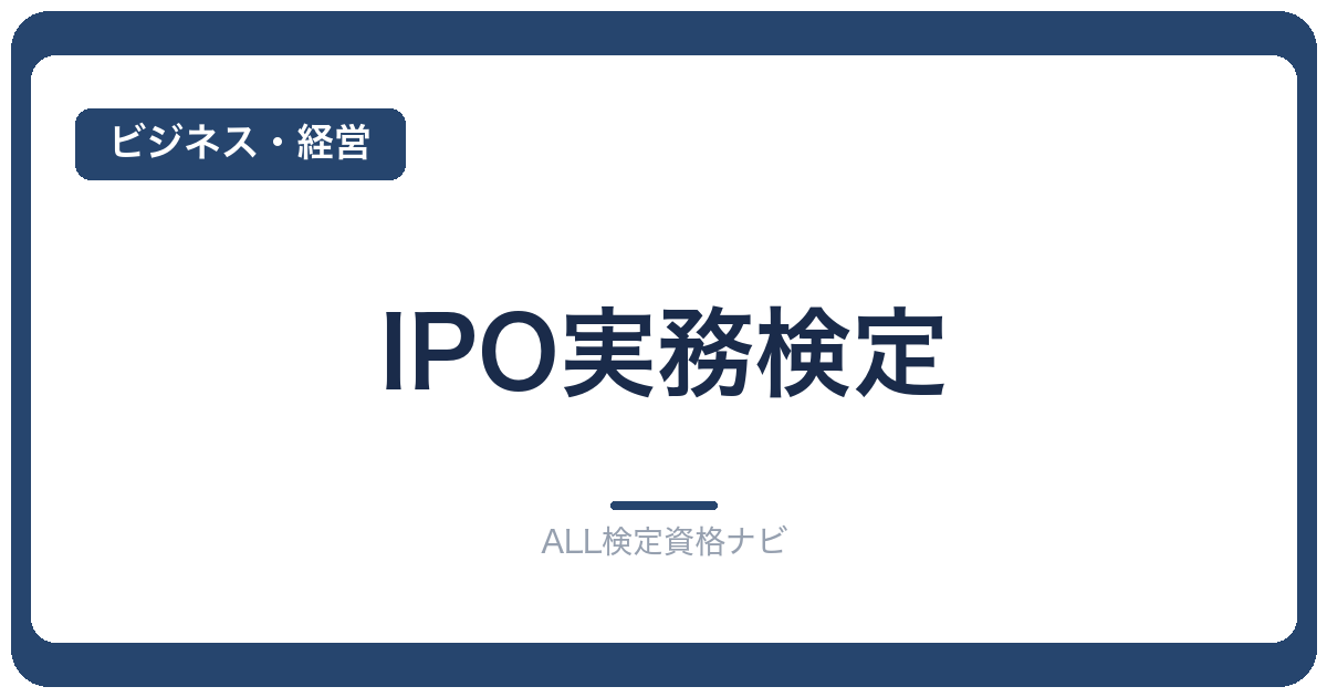 IPO実務検定