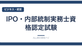 IPO・内部統制実務士資格認定試験