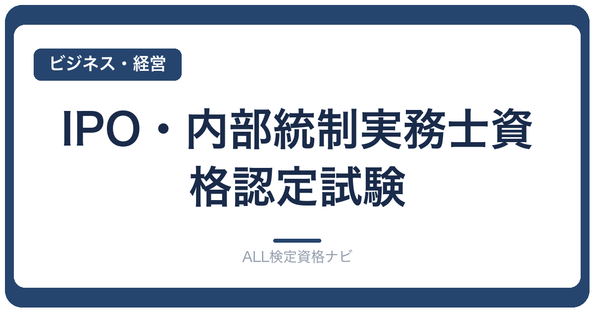 IPO・内部統制実務士資格認定試験
