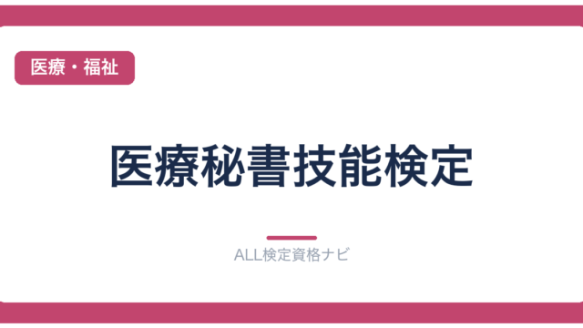 医療秘書技能検定