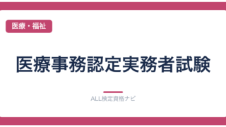 医療事務認定実務者試験