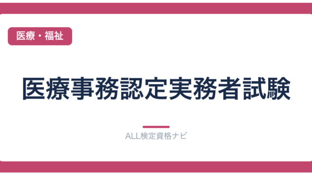 医療事務認定実務者試験