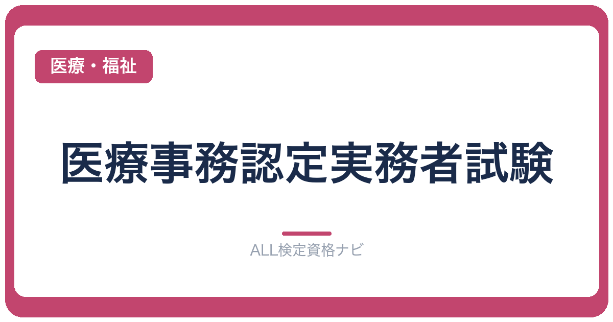 医療事務認定実務者試験