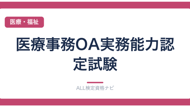 医療事務OA実務能力認定試験
