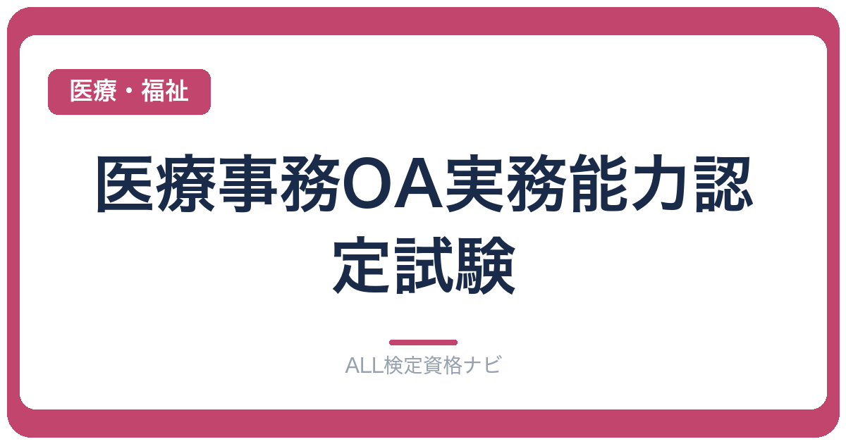 医療事務OA実務能力認定試験
