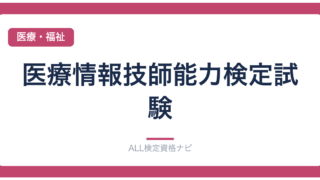 医療情報技師能力検定試験