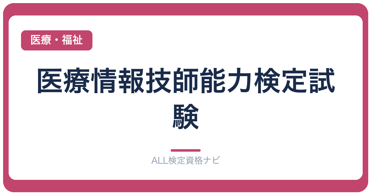 医療情報技師能力検定試験
