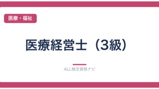 医療経営士（3級）