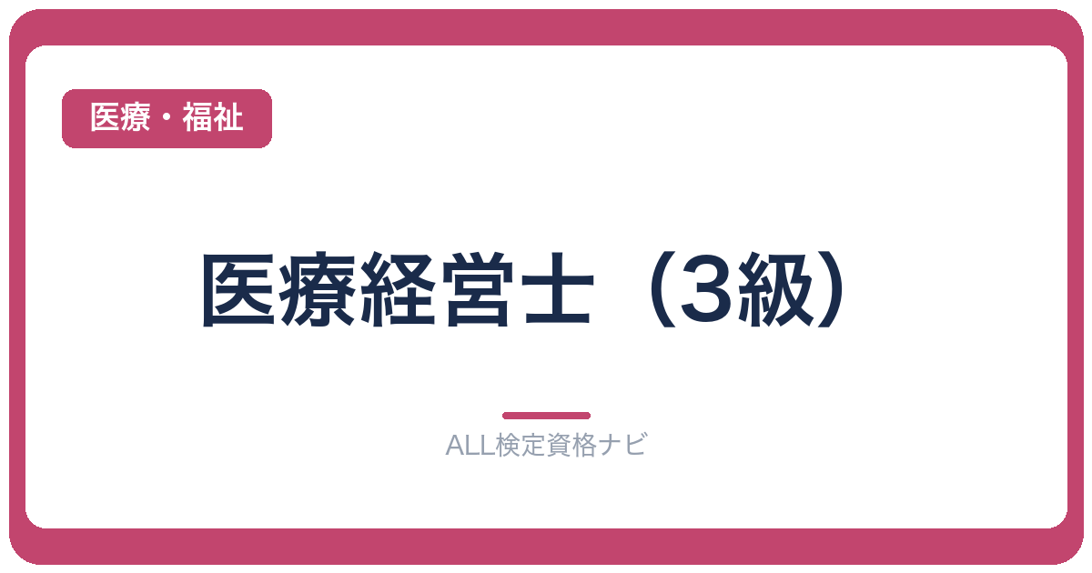 医療経営士（3級）