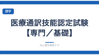 医療通訳技能認定試験【専門／基礎】