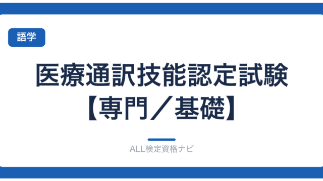医療通訳技能認定試験【専門／基礎】