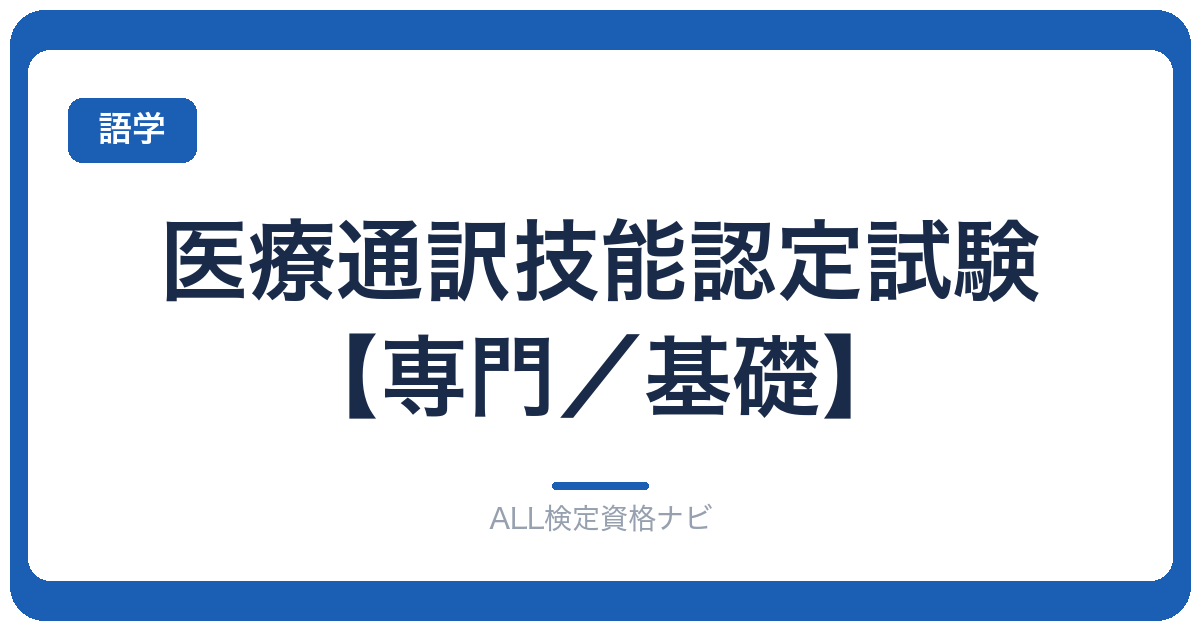 医療通訳技能認定試験【専門／基礎】