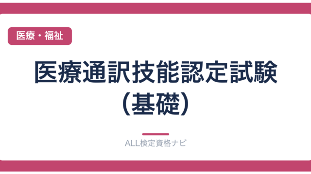 医療通訳技能認定試験（基礎）