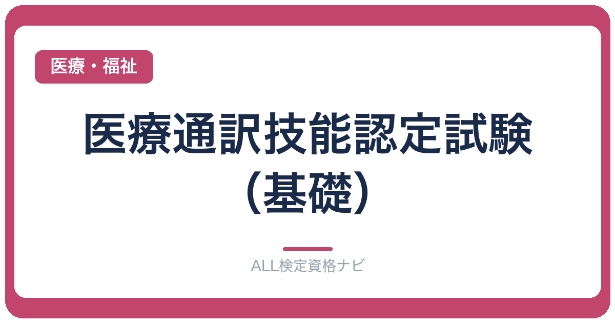 医療通訳技能認定試験(基礎)