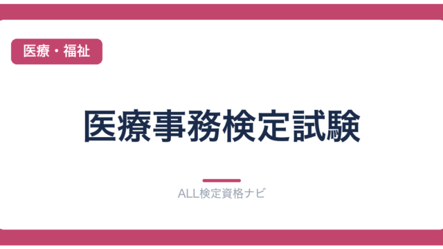 医療事務検定試験