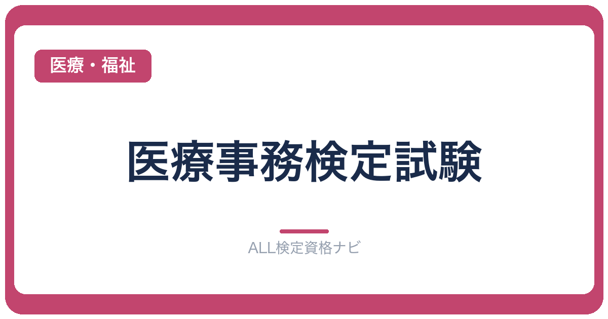 医療事務検定試験