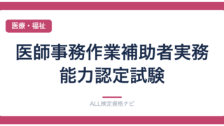 医師事務作業補助者実務能力認定試験