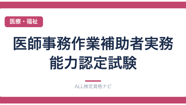 医師事務作業補助者実務能力認定試験