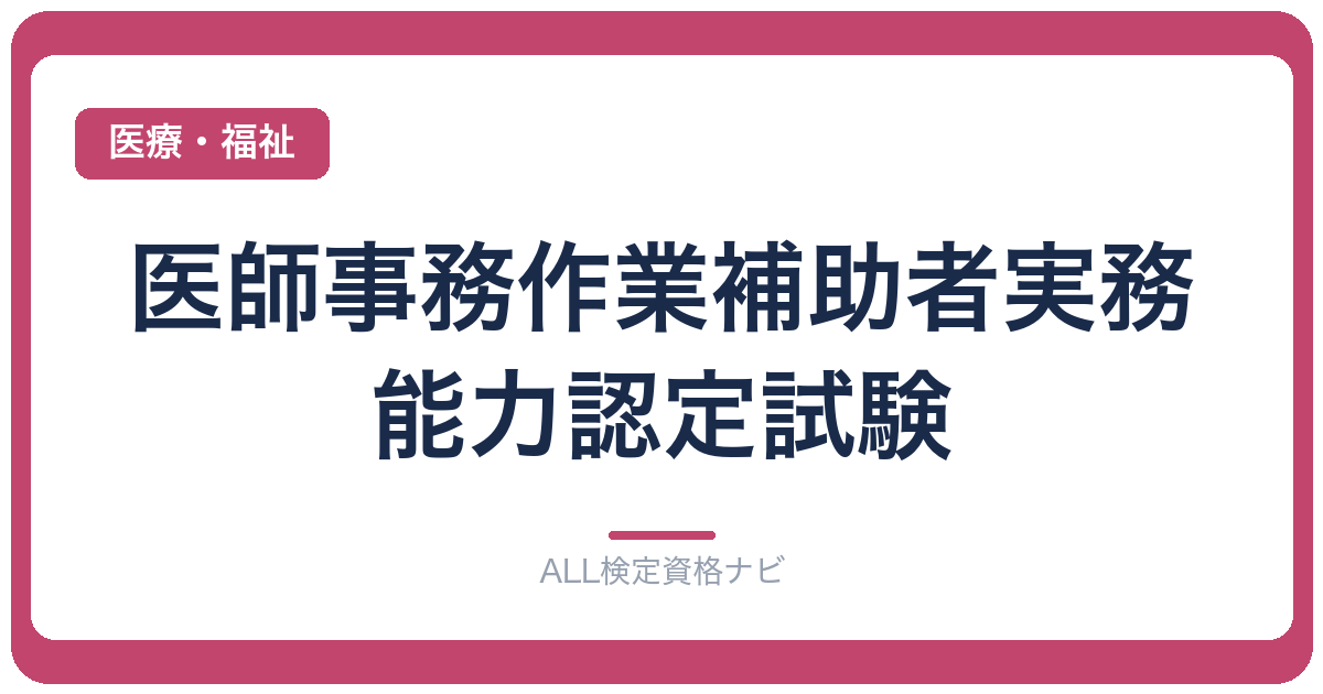 医師事務作業補助者実務能力認定試験