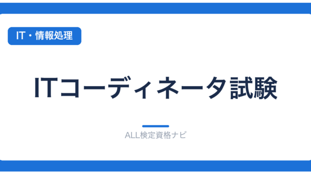 ITコーディネータ試験