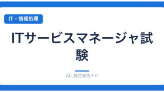 ITサービスマネージャ試験
