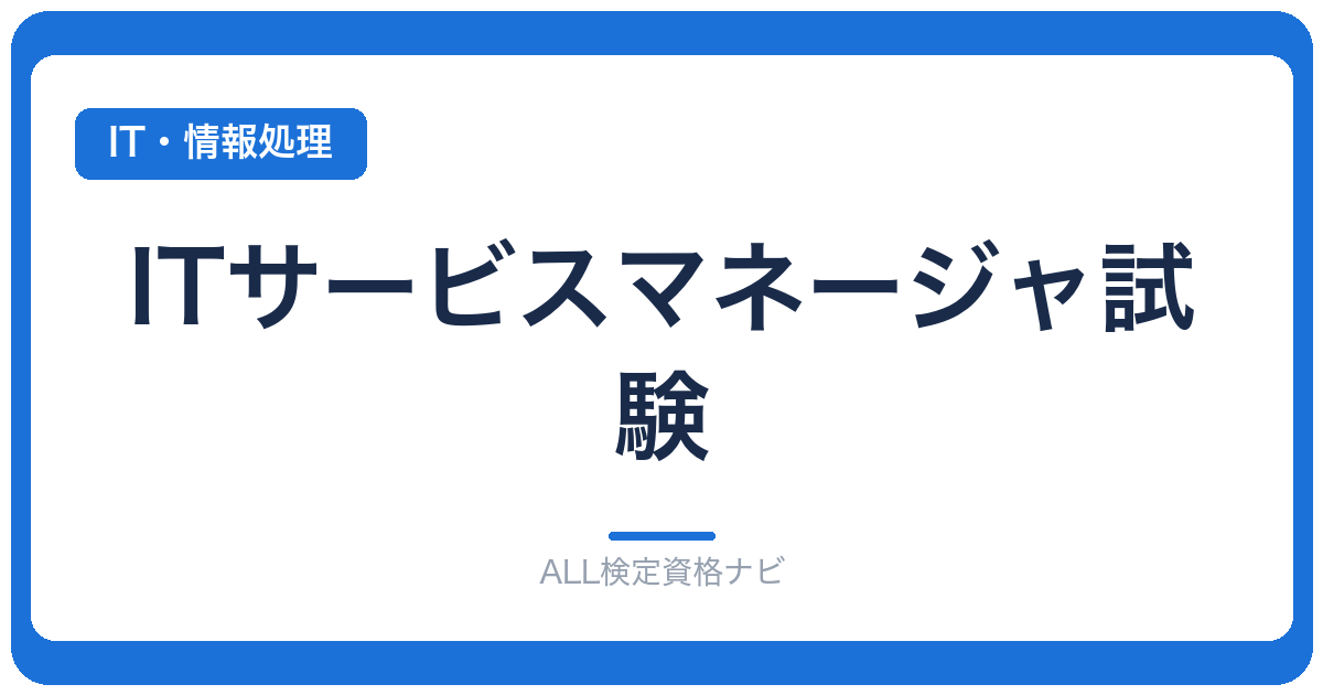 ITサービスマネージャ試験
