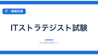 ITストラテジスト試験