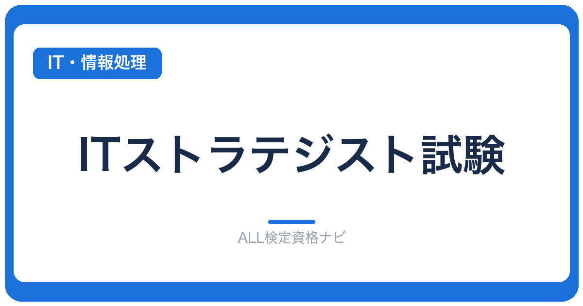ITストラテジスト試験