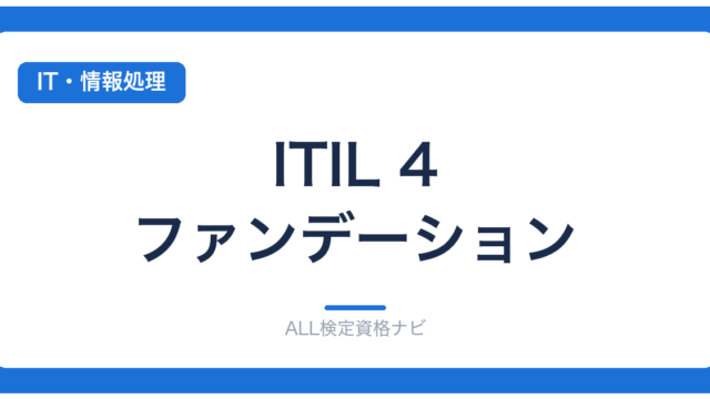 ITIL 4 ファンデーション