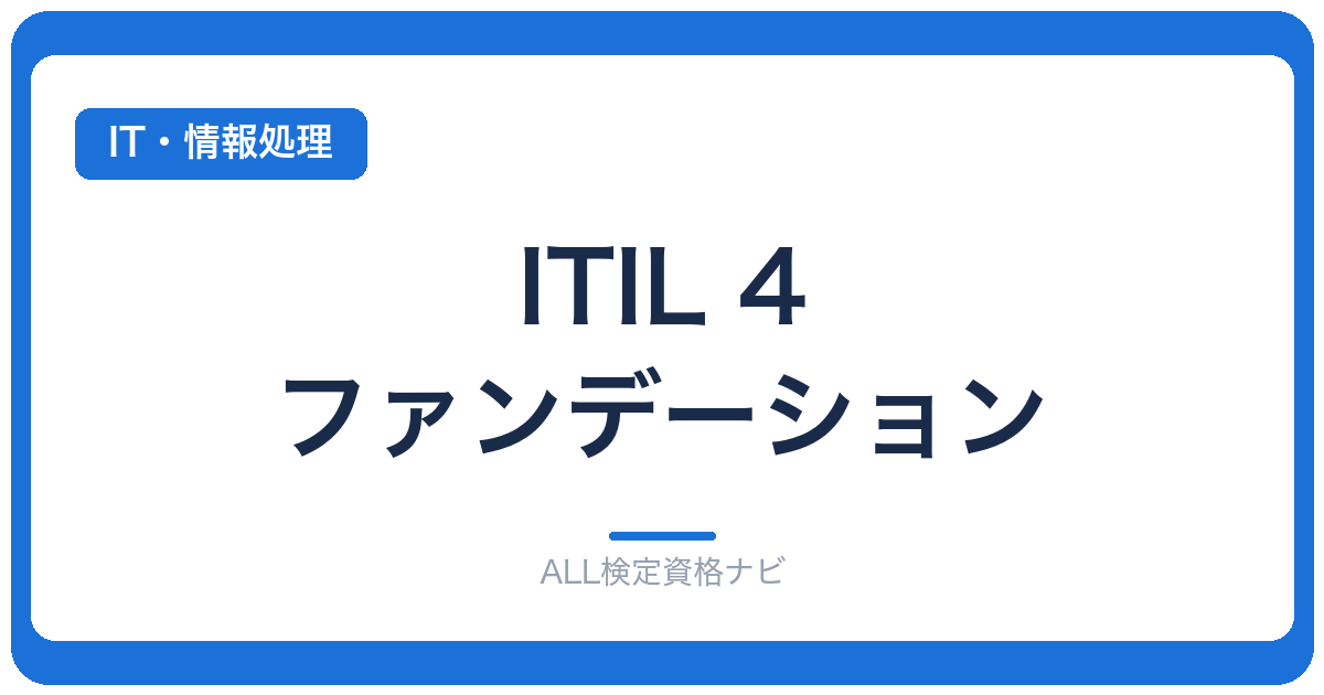 ITIL 4 ファンデーション