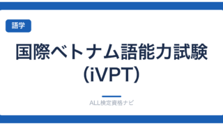 国際ベトナム語能力試験（iVPT）