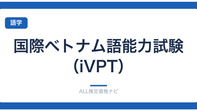 国際ベトナム語能力試験（iVPT）