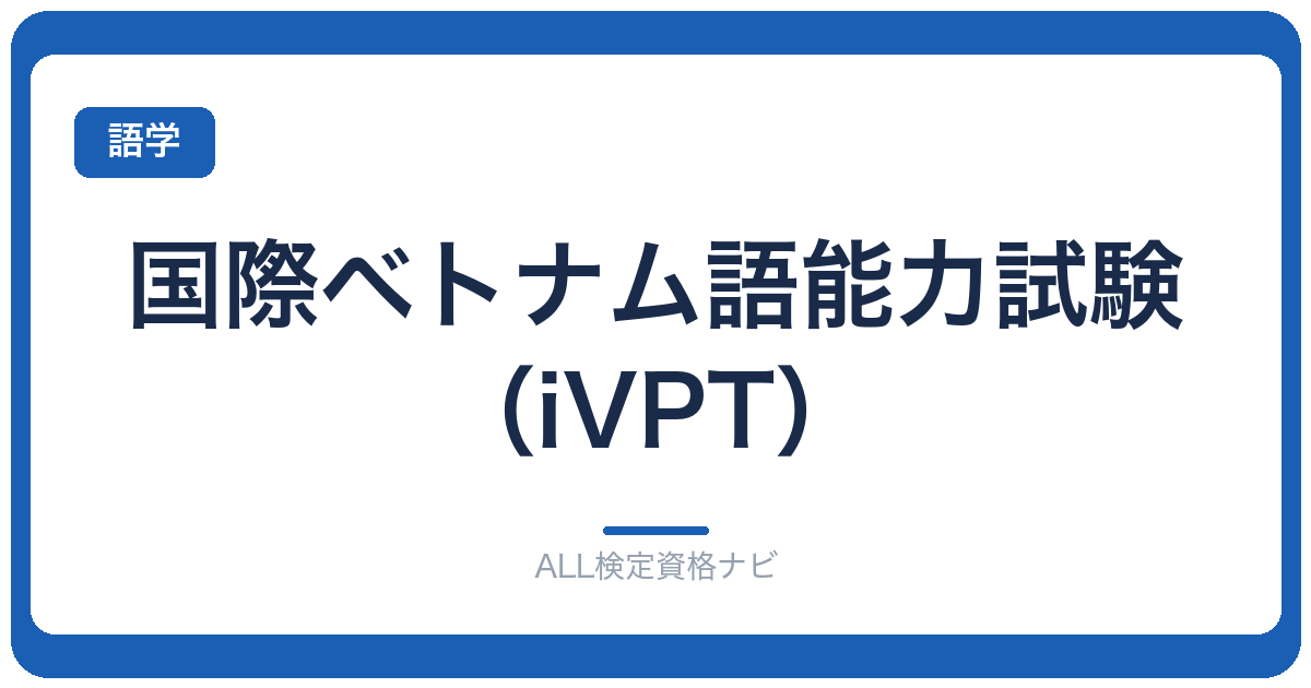 国際ベトナム語能力試験（iVPT）