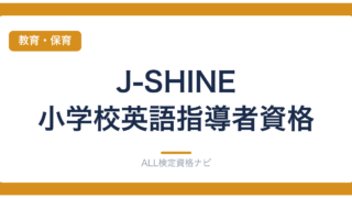 J-SHINE 小学校英語指導者資格