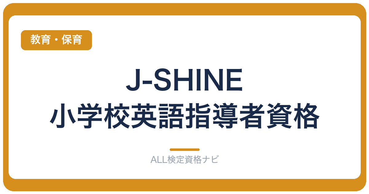J-SHINE 小学校英語指導者資格