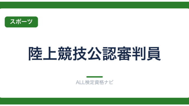 陸上競技公認審判員